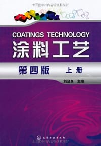 涂料工艺（上.下） - 刘登良
