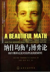 纳什均衡与博弈论 - （美）汤姆．齐格弗里德