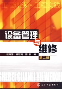 设备管理与维修