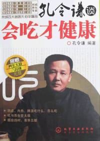 书籍 孔令谦谈会吃才健康的封面