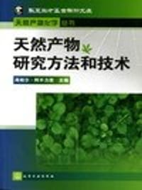 天然产物研究方法和技术 - 再帕尔·阿不力孜