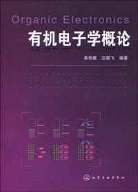 有机电子学概论