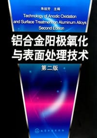 铝合金阳极氧化与表面处理技术 - 朱祖芳