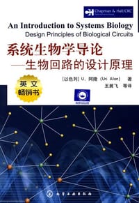 系统生物学导论