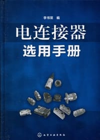 电连接器选用手册