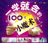 书籍 一学就会的100个小魔术的封面