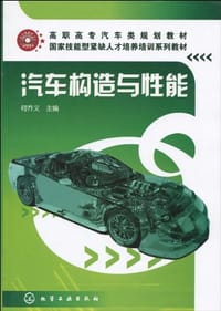 汽车构造与性能 - 何乔义 编