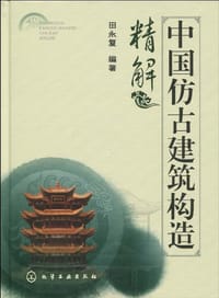 书籍 中国仿古建筑构造精解的封面
