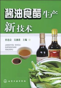 酱油食醋生产新技术