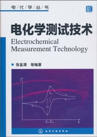 电化学测试技术