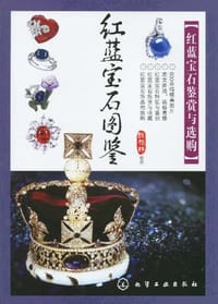 红蓝宝石图鉴