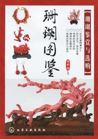 珊瑚图鉴