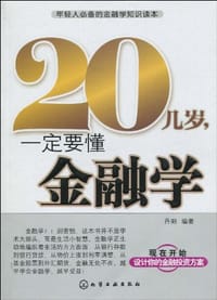 20几岁，一定要懂金融学 - 丹阳