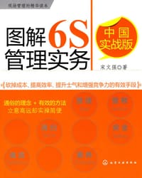 图解6S管理实务