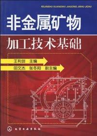 非金属矿物加工技术基础 - 王利剑 编