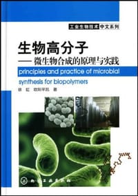 书籍 生物高分子的封面