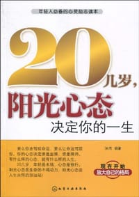 20几岁,阳光心态决定你的一生