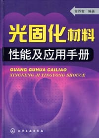 光固化材料性能应用手册 - 金养智