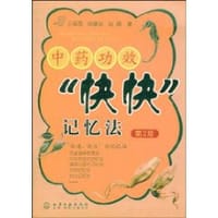 中药功效“快快”记忆法