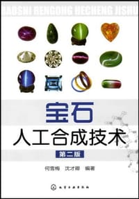 宝石人工合成技术