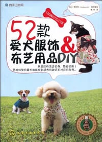 52款爱犬服饰&布艺用品DIY - 靓丽社 编