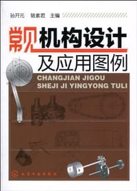 常见机构设计及应用图例