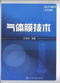气体膜技术