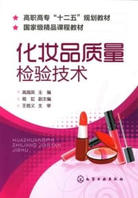化妆品质量检验技术
