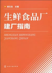 生鲜食品厂建厂指南