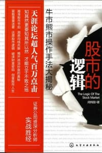 书籍 股市的逻辑的封面