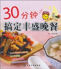 30分钟搞定丰盛晚餐