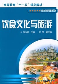 饮食文化与旅游