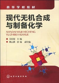 现代无机合成与制备化学 - 吴庆银 编