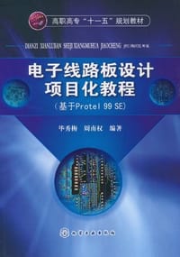 电子线路板设计项目化教程