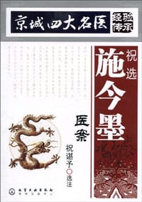 祝选施今墨医案
