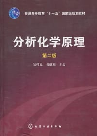 分析化学原理 - 吴性良, 孔继烈