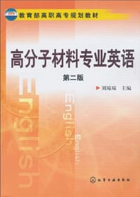 高分子材料专业英语