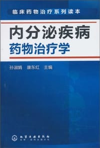 内分泌疾病药物治疗学