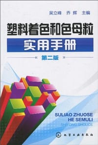 塑料着色和色母粒实用手册