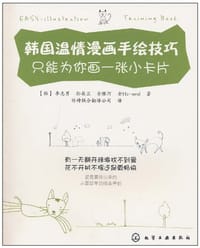 书籍 韩国温情漫画手绘技巧的封面