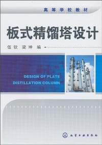 板式精馏塔设计