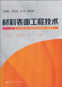 材料表面工程技术 - 李慕勤//李俊刚//吕迎