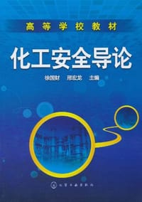 化工安全导论