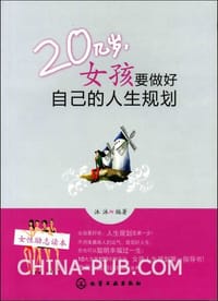 20几岁女孩要做好自己的人生规划