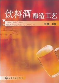 饮料酒酿造工艺