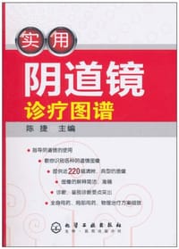 实用阴道镜诊疗图谱