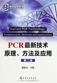 书籍 PCR最新技术原理、方法及应用的封面