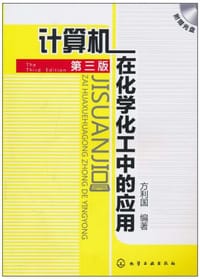 计算机在化学化工中的应用