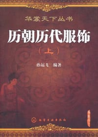 历朝历代服饰（上）