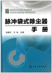 脉冲袋式除尘器手册